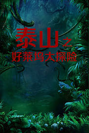 泰山之好莱坞大探险