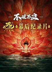 《不破不立》·哪吒之魔童闹海幕后纪录片