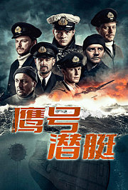 鹰号潜艇