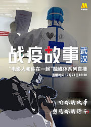 战疫故事：和电影人一起聆听武汉抗疫前线的动人故事