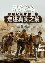 用武之地·幕后特辑1