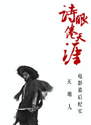 《诗眼倦天涯》电影幕后纪实2地辑