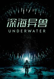 深海异兽