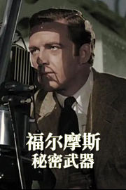 福尔摩斯：秘密武器