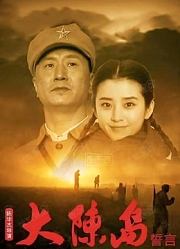 大陈岛誓言