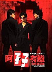 阿孖有难（粤语）