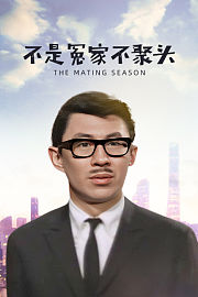 不是冤家不聚头