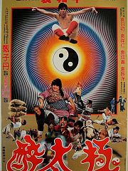 笑太极