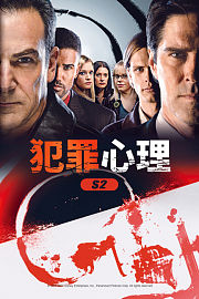 犯罪心理S2