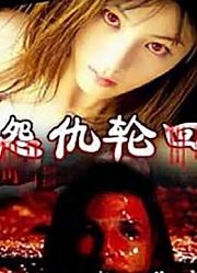 怨仇轮回