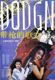 带枪的歌女