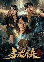 寻龙诀生死门