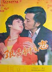 银杏树之恋