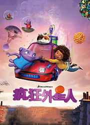 疯狂外星人（普通话）