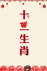 十二生肖
