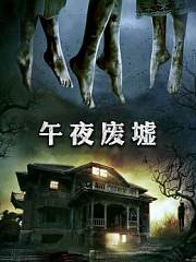 午夜废墟