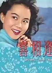 喜相逢（1960）