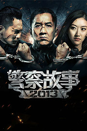 警察故事2013