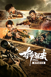 夺命狙击系列电影合集