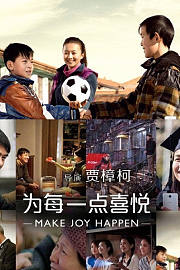 为每一点喜悦