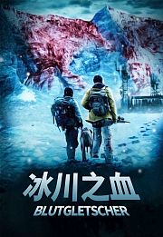 冰川之血