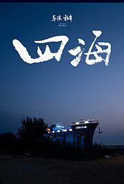 四海