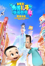 新大头儿子和小头爸爸4：完美爸爸