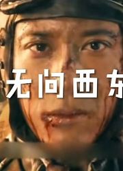 无问西东