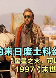 末世地球沦为废土，男子为吃顿饱饭说了个慌，没想到竟拯救全世界