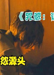 网飞6集新作，咒语之始，带你揭秘咒怨的源头