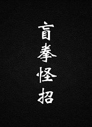 盲拳怪招