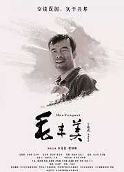 毛丰美