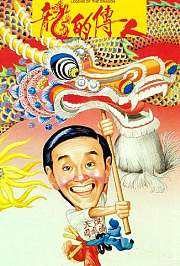 龙的传人