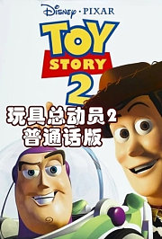 玩具总动员2普通话版