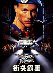 街头霸王（1994）