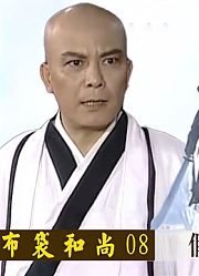 铁佛显灵诛杀山贼，受众村民供养。哪知菩萨也敛财