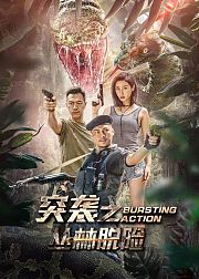 重口味怪兽出没
