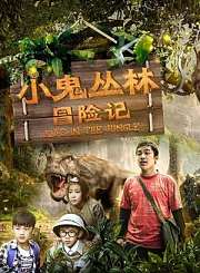 小鬼丛林冒险记