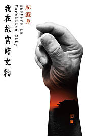 我在故宫修文物