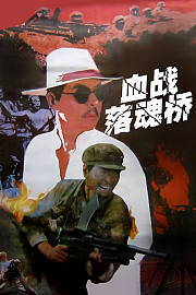血战落魂桥