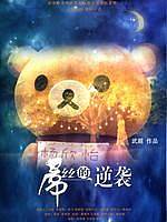 BJ单身日记2：理性边缘