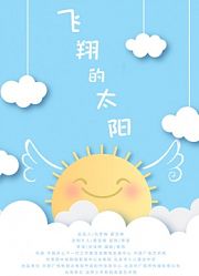 飞翔的太阳