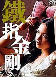 铁指金刚