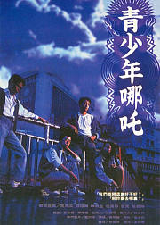 青少年哪吒
