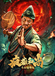 疯癫和尚之幻境传说