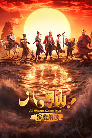 《八仙！》深度解读