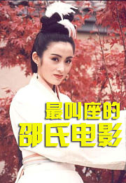 最叫座的邵氏电影