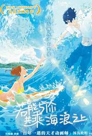 若能与你共乘海浪之上普通话版