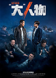 “大”人物