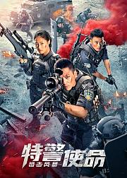 特警使命：狙击风暴